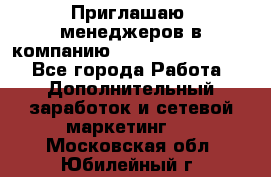 Приглашаю  менеджеров в компанию  nl internatIonal  - Все города Работа » Дополнительный заработок и сетевой маркетинг   . Московская обл.,Юбилейный г.